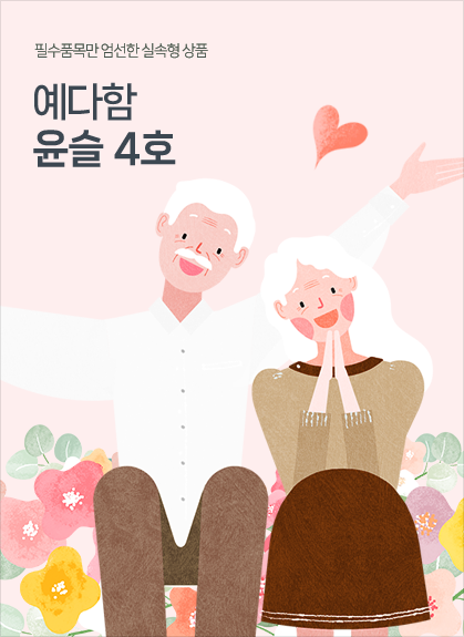 필수품목만 엄선한 알뜰형 상품 예다함 윤슬4호