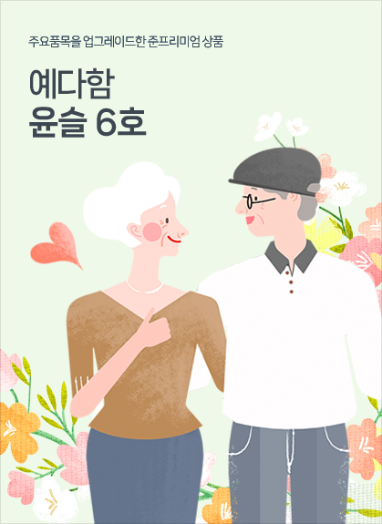필수품목만 엄선한 알뜰형 상품 예다함 윤슬6호