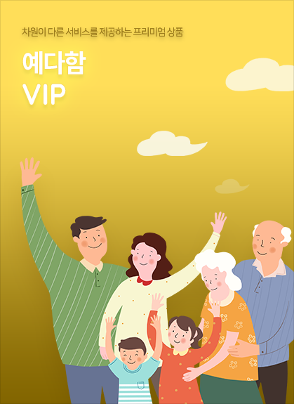 차원이 다른 서비스를 제공하는 고품격 상품 - 예다함 680I상품